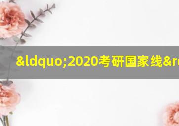 “2020考研国家线”