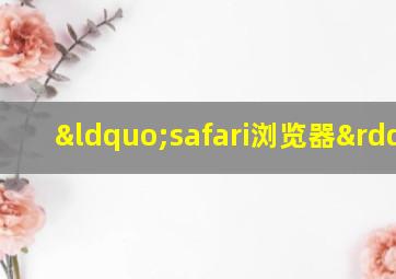 “safari浏览器”