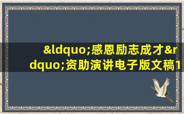 “感恩励志成才”资助演讲电子版文稿1篇