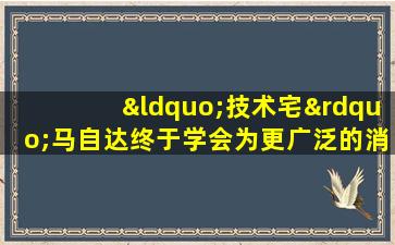 “技术宅”马自达终于学会为更广泛的消费者造车了