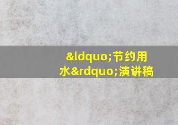 “节约用水”演讲稿