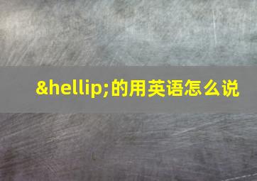 …的用英语怎么说