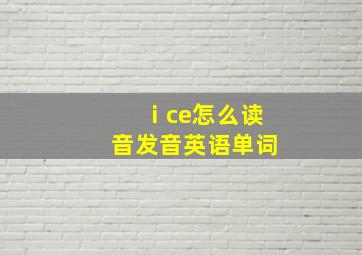 ⅰce怎么读音发音英语单词