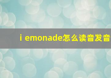 ⅰemonade怎么读音发音