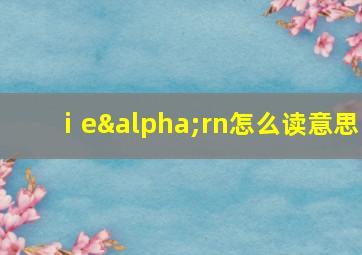 ⅰeαrn怎么读意思