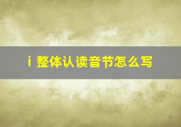 ⅰ整体认读音节怎么写