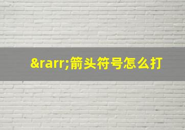 →箭头符号怎么打