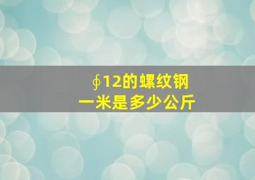 ∮12的螺纹钢一米是多少公斤