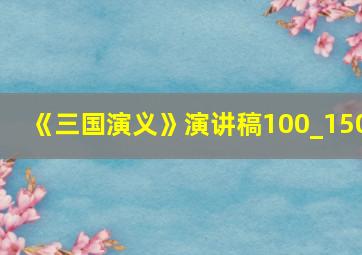 《三国演义》演讲稿100_150