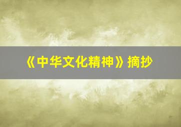 《中华文化精神》摘抄