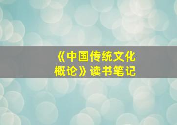 《中国传统文化概论》读书笔记