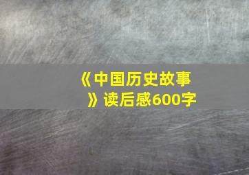 《中国历史故事》读后感600字