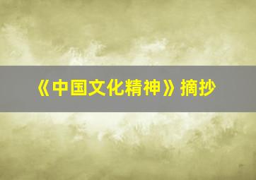 《中国文化精神》摘抄