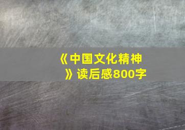 《中国文化精神》读后感800字