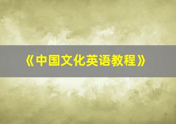 《中国文化英语教程》