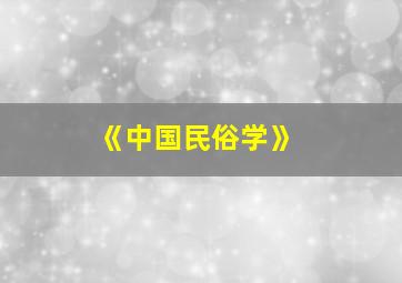 《中国民俗学》