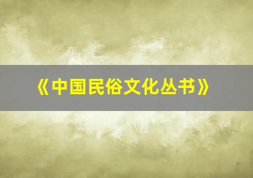 《中国民俗文化丛书》