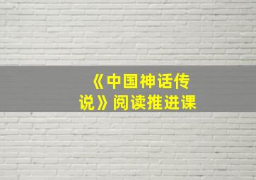 《中国神话传说》阅读推进课