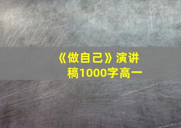 《做自己》演讲稿1000字高一