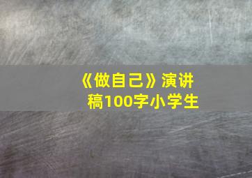 《做自己》演讲稿100字小学生