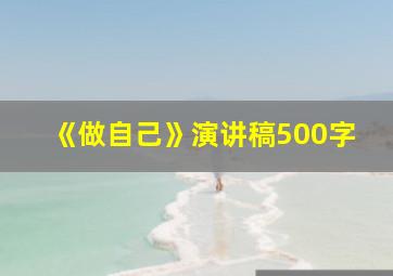 《做自己》演讲稿500字