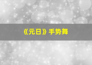 《元日》手势舞