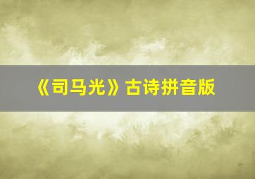 《司马光》古诗拼音版