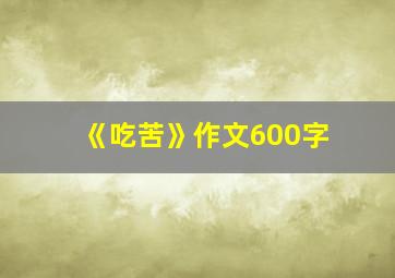 《吃苦》作文600字