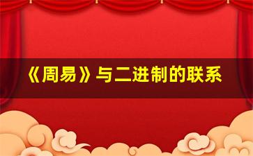 《周易》与二进制的联系