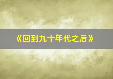 《回到九十年代之后》