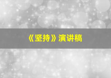 《坚持》演讲稿