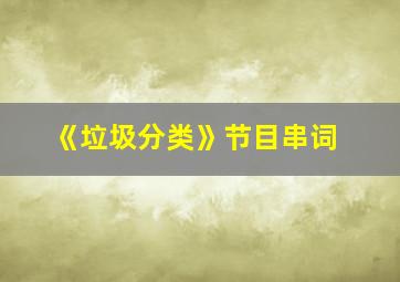 《垃圾分类》节目串词