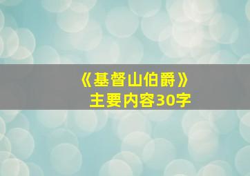 《基督山伯爵》主要内容30字