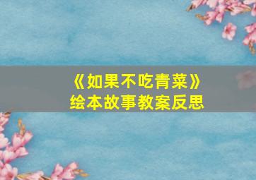 《如果不吃青菜》绘本故事教案反思