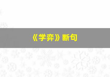 《学弈》断句