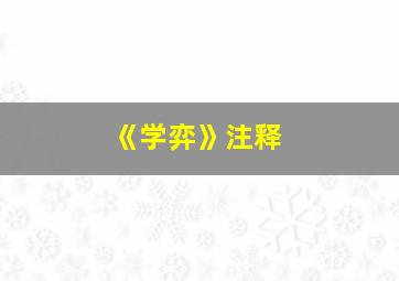 《学弈》注释