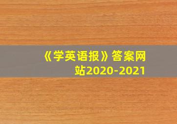 《学英语报》答案网站2020-2021