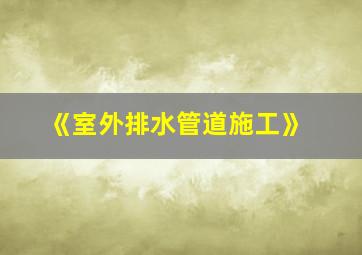 《室外排水管道施工》