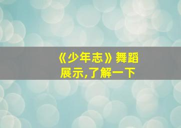 《少年志》舞蹈展示,了解一下