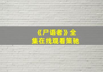 《尸语者》全集在线观看策驰