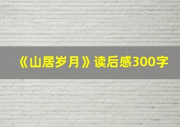 《山居岁月》读后感300字