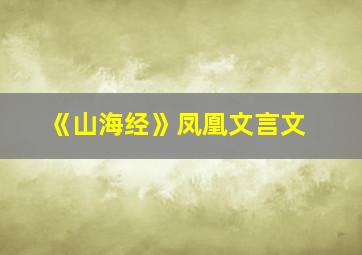 《山海经》凤凰文言文