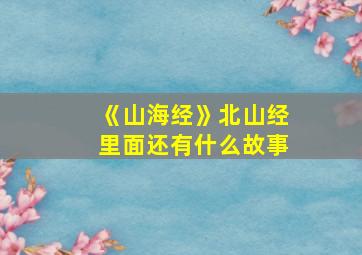 《山海经》北山经里面还有什么故事