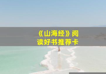 《山海经》阅读好书推荐卡