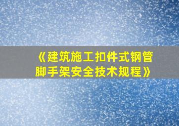 《建筑施工扣件式钢管脚手架安全技术规程》