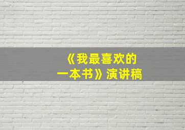 《我最喜欢的一本书》演讲稿