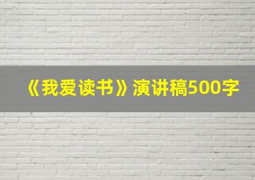 《我爱读书》演讲稿500字