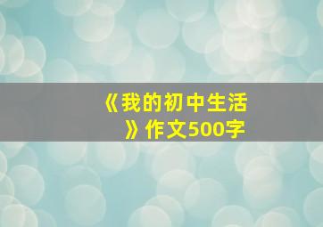 《我的初中生活》作文500字