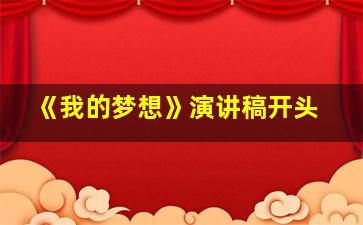 《我的梦想》演讲稿开头