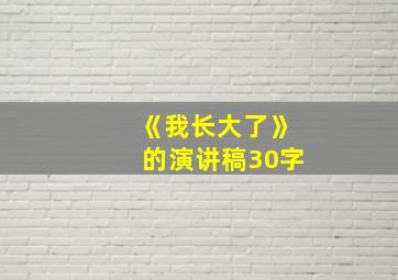 《我长大了》的演讲稿30字